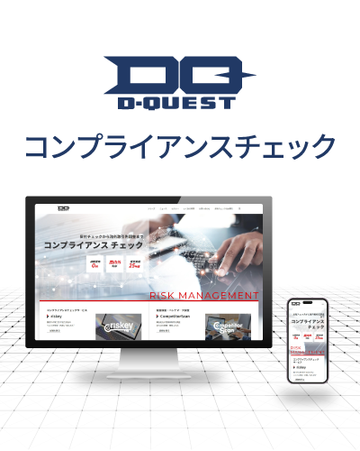 ディー・クエスト コンプライアンス調査事業部
